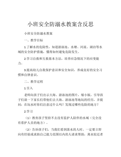 小班安全防溺水教案含反思