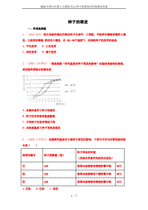 2018生物七年级上人教版3.2.1种子的萌发同步检测及答案