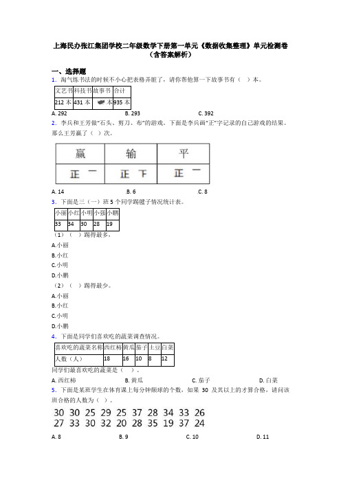 上海民办张江集团学校二年级数学下册第一单元《数据收集整理》单元检测卷(含答案解析)