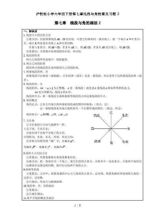 沪教版小学六年级下册第七章线段与角教案及习题2