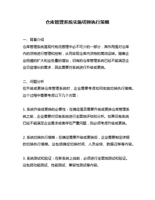 仓库管理系统实施切换执行策略