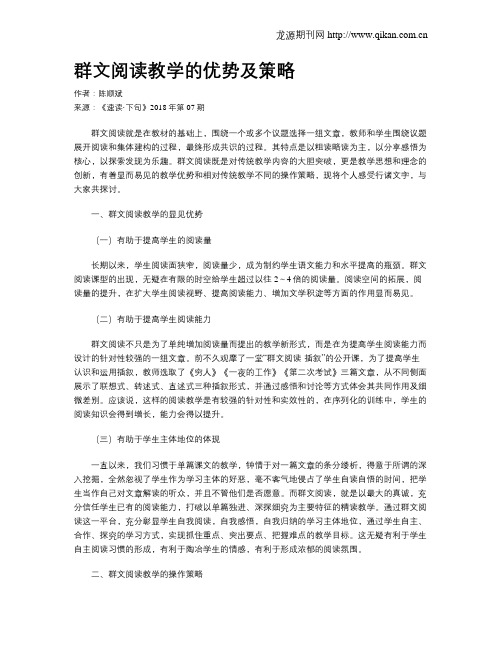 群文阅读教学的优势及策略