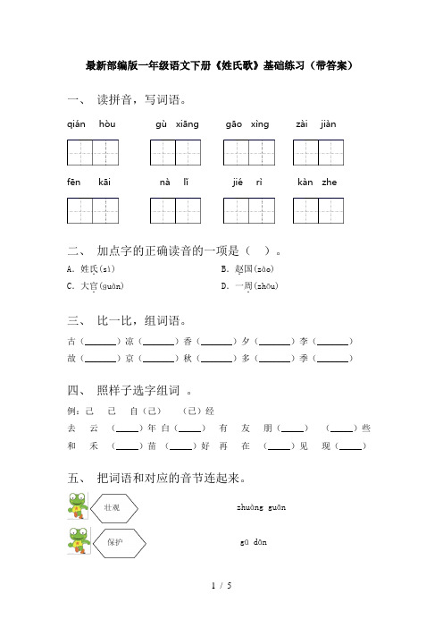 最新部编版一年级语文下册《姓氏歌》基础练习(带答案)