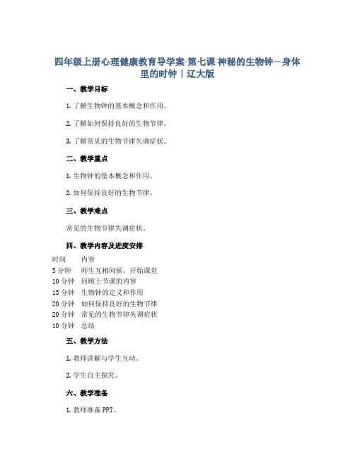 四年级上册心理健康教育导学案-第七课 神秘的生物钟—身体里的时钟｜辽大版 