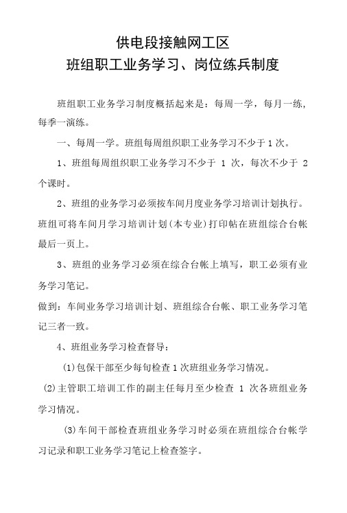 供电段接触网工区班组职工业务学习、岗位练兵制度