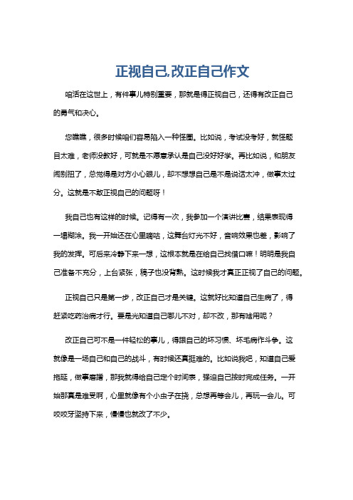 正视自己,改正自己作文