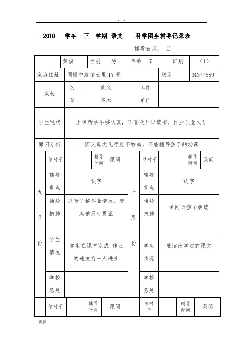 学困生辅导记录表00