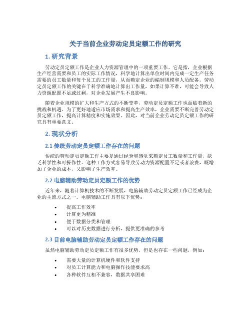 关于当前企业劳动定员定额工作的研究