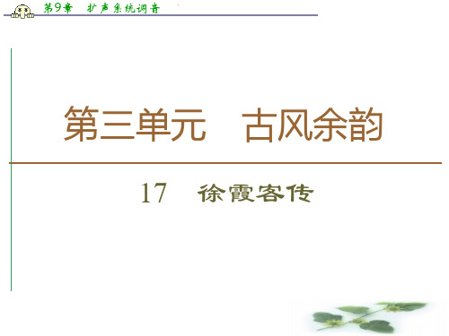 高中语文新同步粤教《传记选读》课件:第3单元 17 徐霞客传