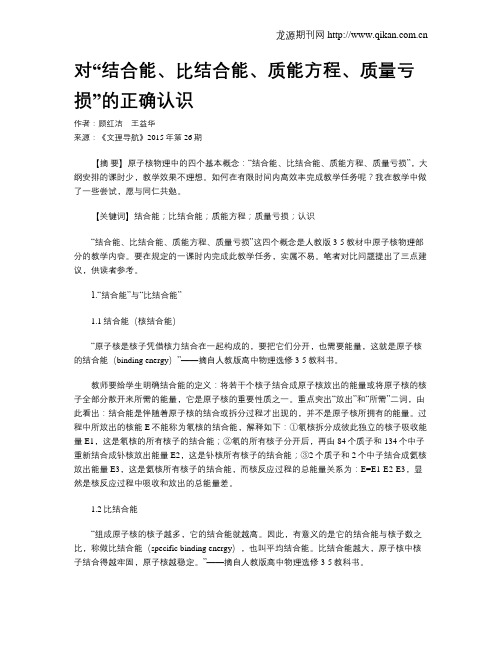 对“结合能、比结合能、质能方程、质量亏损”的正确认识