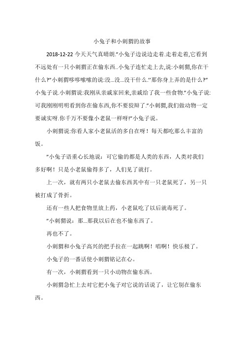 小兔子和小刺猬的故事