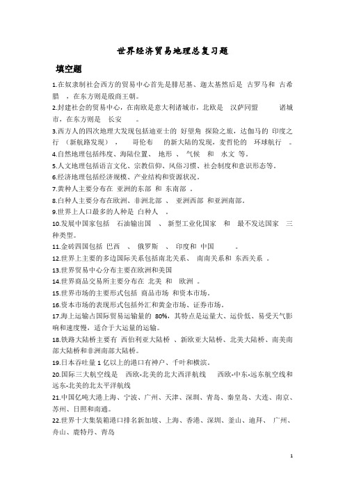 经济地理复习资料(DOC)