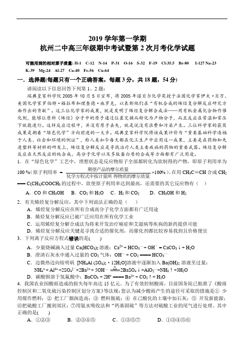 2019年最新高三题库 杭州二中高三年级期中考试暨第次月考化学试题 (1)