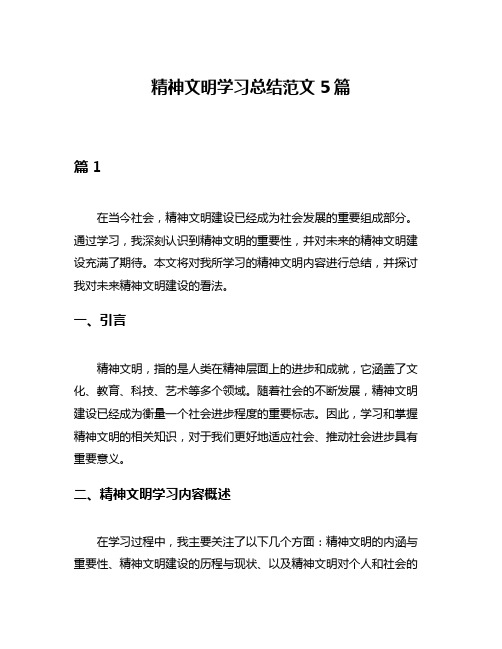 精神文明学习总结范文5篇