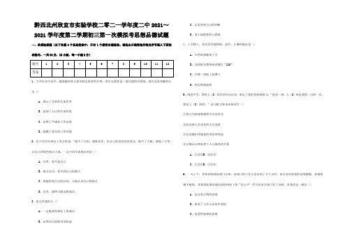 欣宜市实验学校二零二一学年度九年级思想品德第二学期第一次模拟考试题  试题