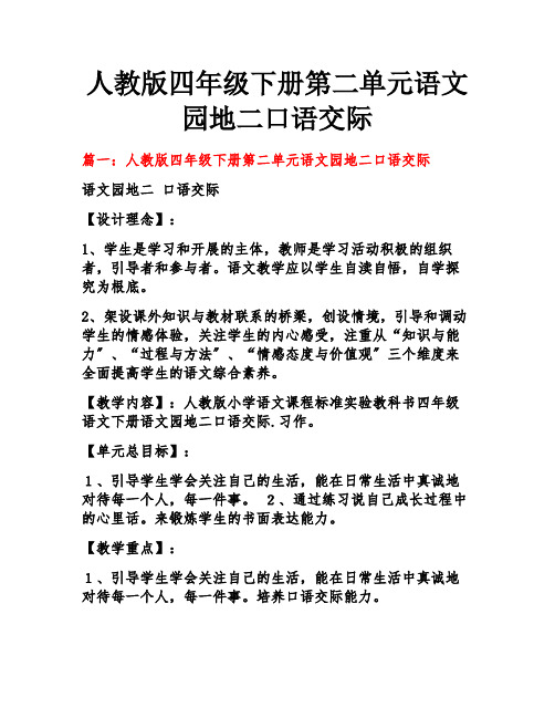 人教版四年级下册第二单元语文园地二口语交际