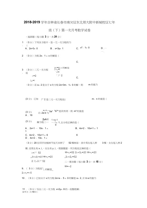 2018-2019学年吉林省长春市南关区东北师大附中新城校区七年级(下)第一次月考数学试卷