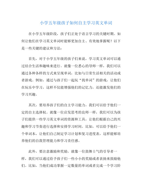 小学五年级孩子如何自主学习英文单词