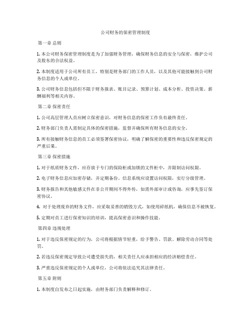 公司财务的保密管理制度