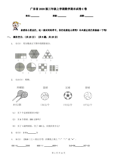 广东省2020版三年级上学期数学期末试卷C卷