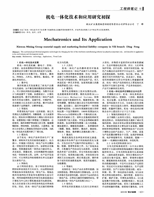 机电一体化技术和应用研究初探