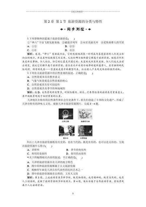 高中地理第2章第1节旅游资源的分类与特性 同步训练(人教版选修3)