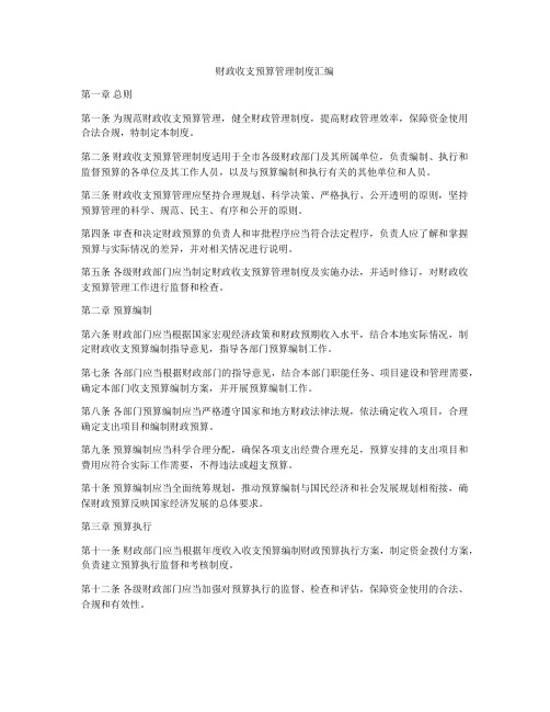 财政收支预算管理制度汇编