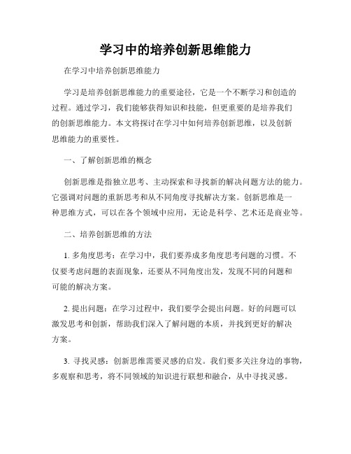 学习中的培养创新思维能力