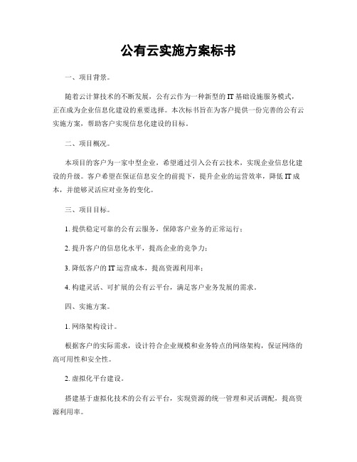 公有云实施方案标书