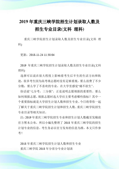 重庆三峡学院招生计划录取人数及招生专业目录(文科理科).doc