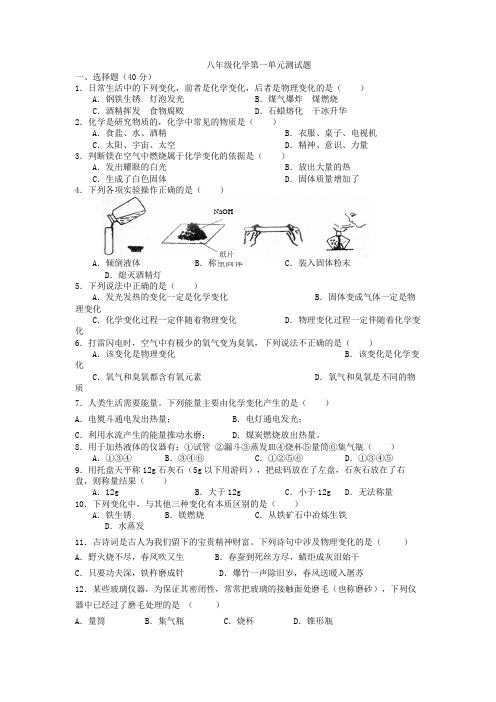 鲁教版八年级化学单元检测题(含答案)