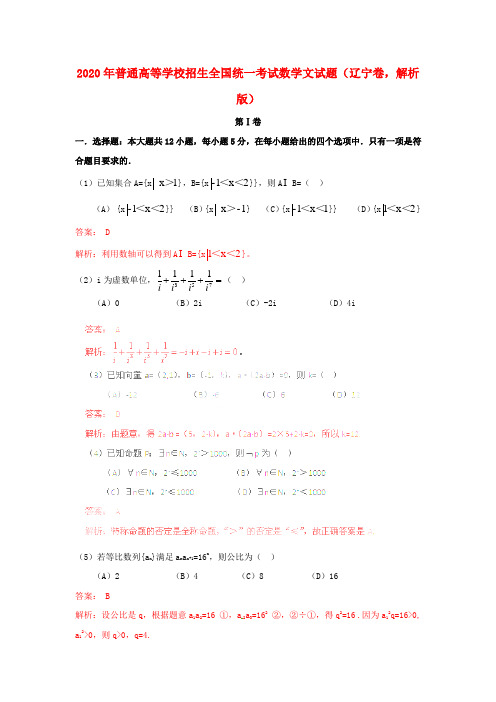 2020年普通高等学校招生全国统一考试数学文试题(辽宁卷,解析版)