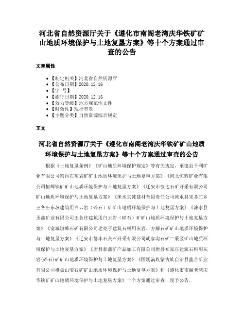 河北省自然资源厅关于《遵化市南阁老湾庆华铁矿矿山地质环境保护与土地复垦方案》等十个方案通过审查的公告