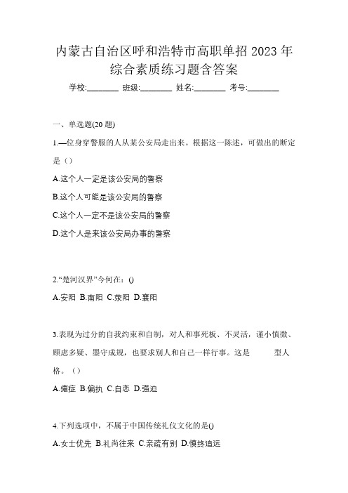 内蒙古自治区呼和浩特市高职单招2023年综合素质练习题含答案