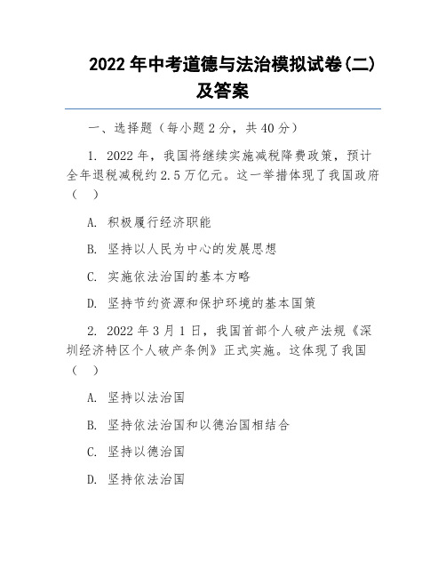 2022年中考模拟试卷(二)道德与法治试题