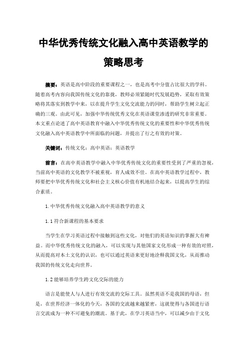 中华优秀传统文化融入高中英语教学的策略思考