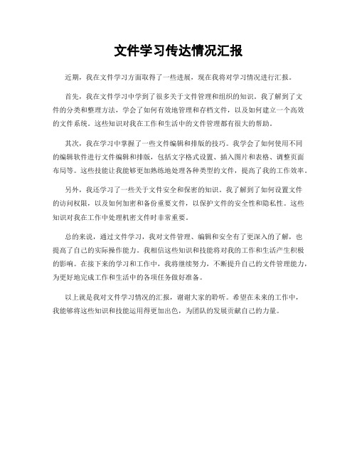 文件学习传达情况汇报