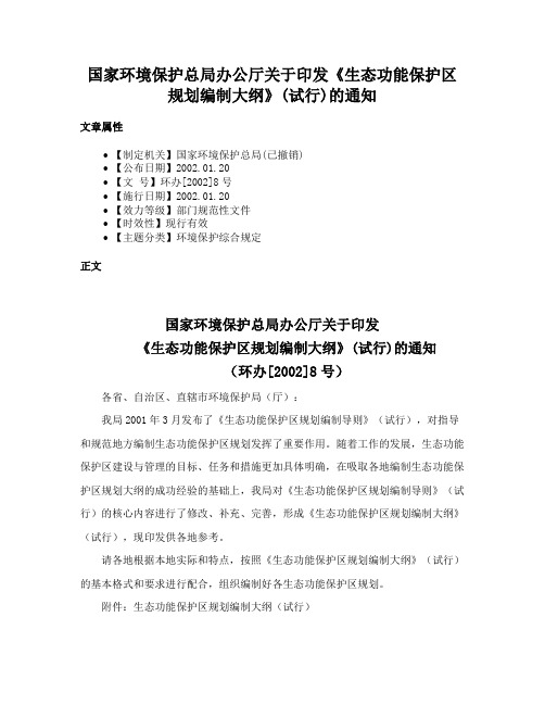 国家环境保护总局办公厅关于印发《生态功能保护区规划编制大纲》(试行)的通知