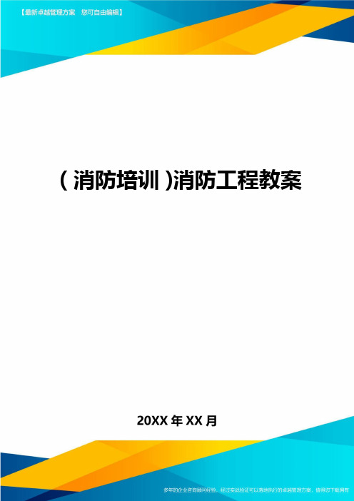 (消防培训)消防工程教案最全版