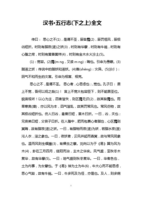 汉书·五行志(下之上)全文