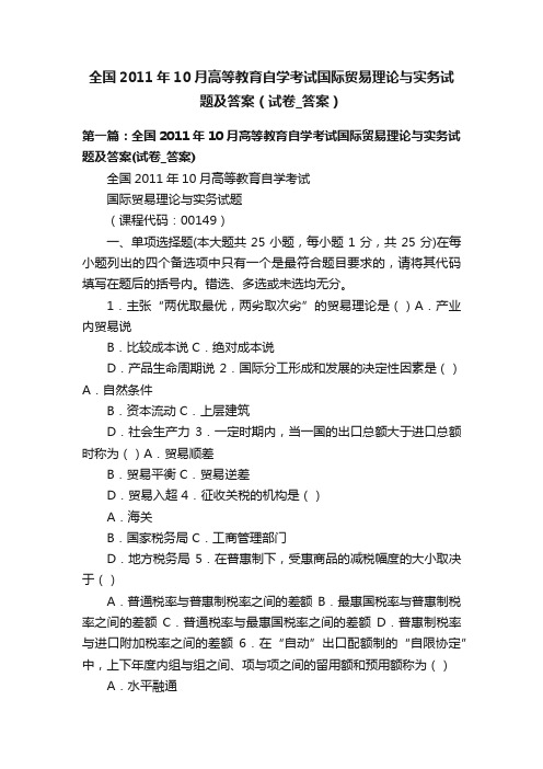 全国2011年10月高等教育自学考试国际贸易理论与实务试题及答案（试卷_答案）