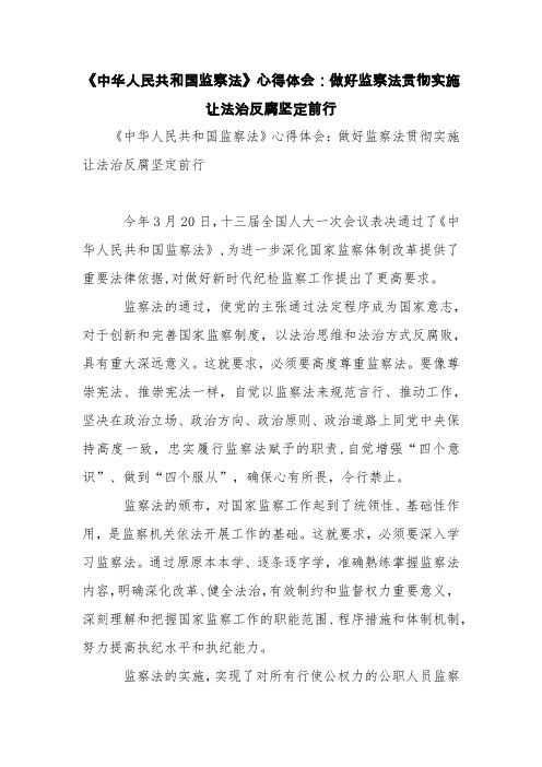 《中华人民共和国监察法》心得体会：做好监察法贯彻实施让法治反腐坚定前行【精品范文】