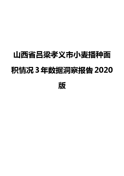 山西省吕梁孝义市小麦播种面积情况3年数据洞察报告2020版