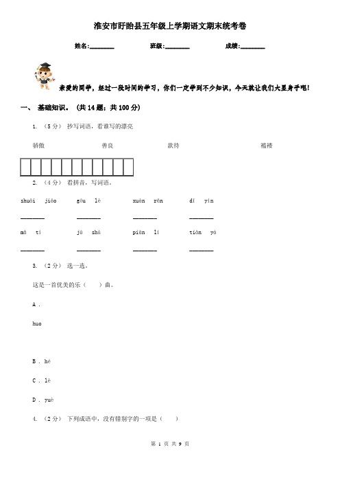 淮安市盱眙县五年级上学期语文期末统考卷