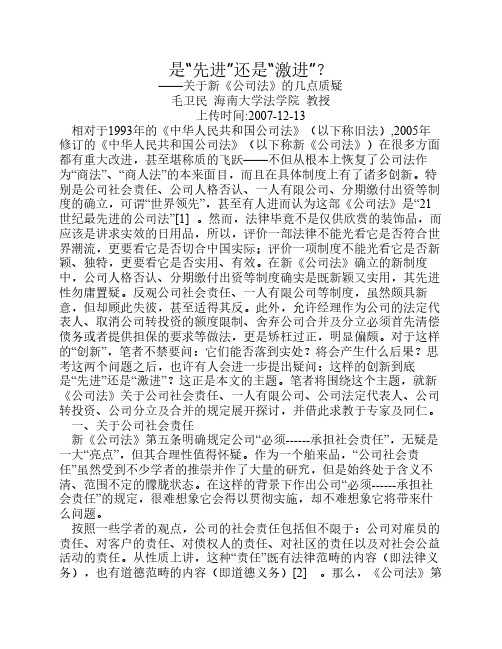 是“先进”还是“激进”？关于新《公司法》的几点质疑(毛卫民  海南大学法学院  教授)