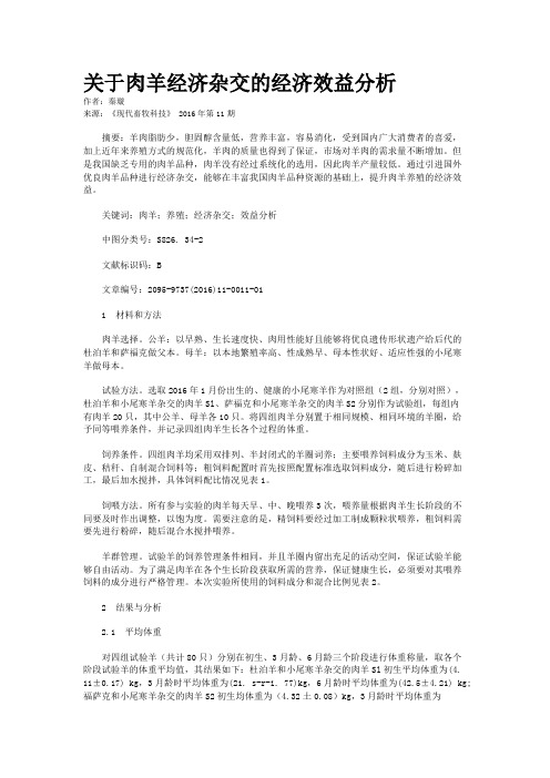 关于肉羊经济杂交的经济效益分析
