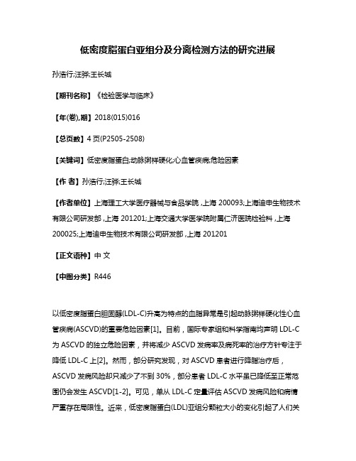 低密度脂蛋白亚组分及分离检测方法的研究进展