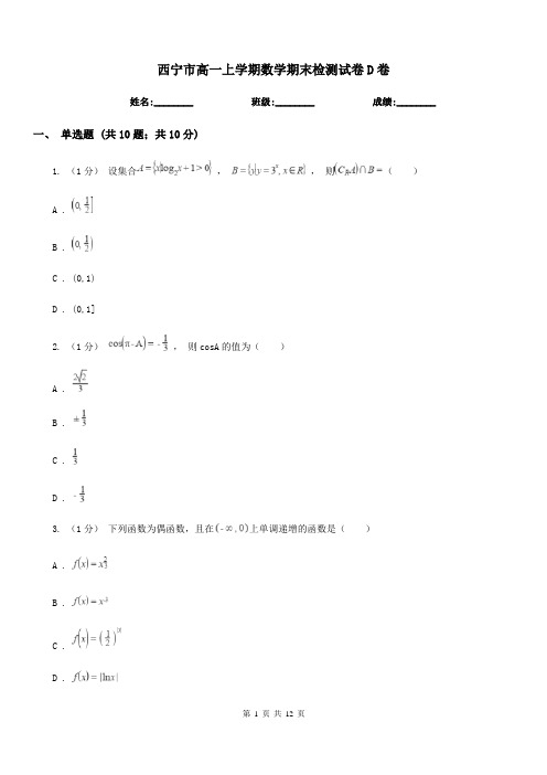 西宁市高一上学期数学期末检测试卷D卷