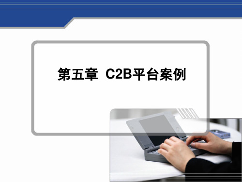 第五章  C2B平台案例