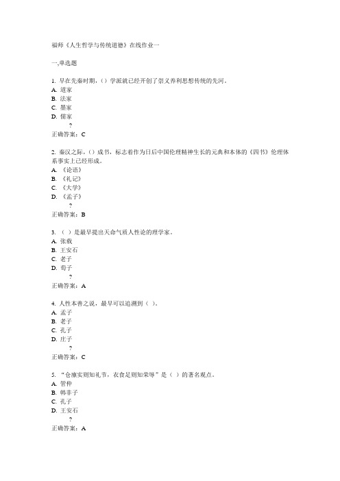 14秋福师《人生哲学与传统道德》在线作业一答案